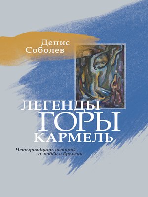 cover image of Легенды горы Кармель